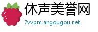 休声美誉网